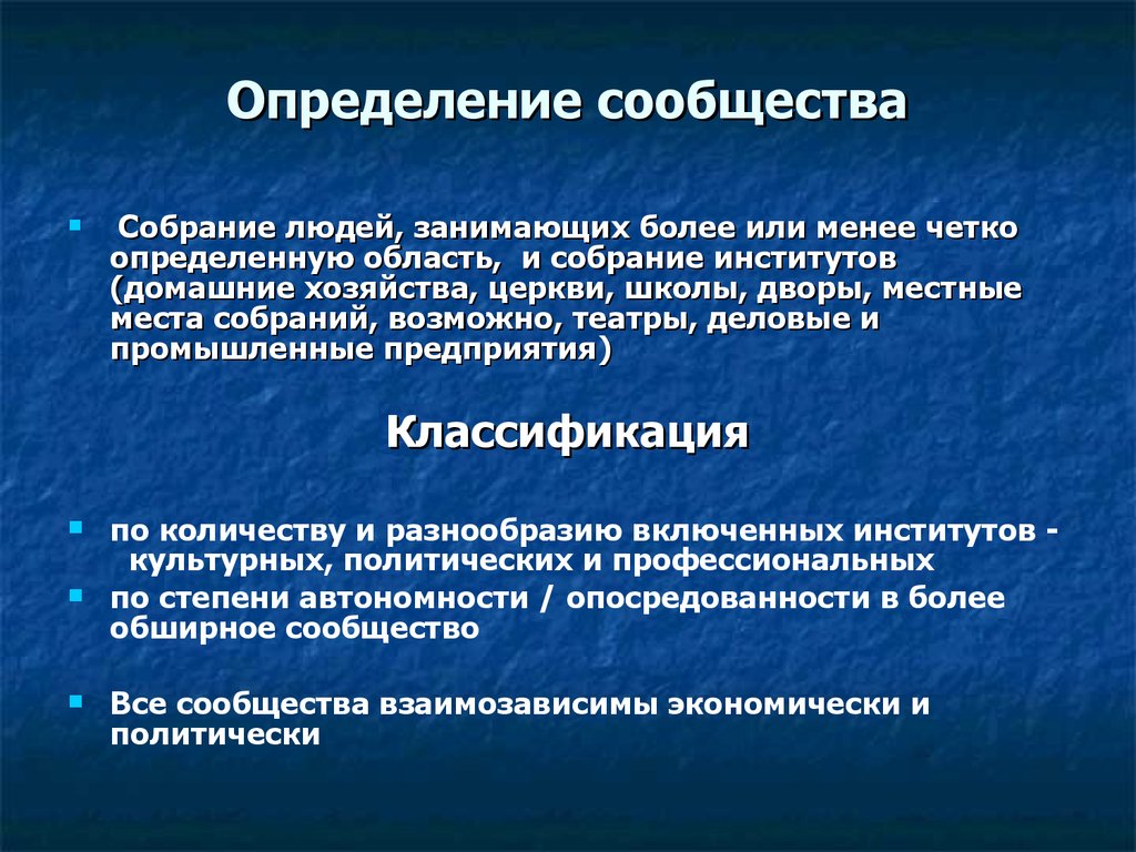 Определение местная. Сообщество определение. Местное сообщество определение. Понятие сообщества. Локальное сообщество это определение.