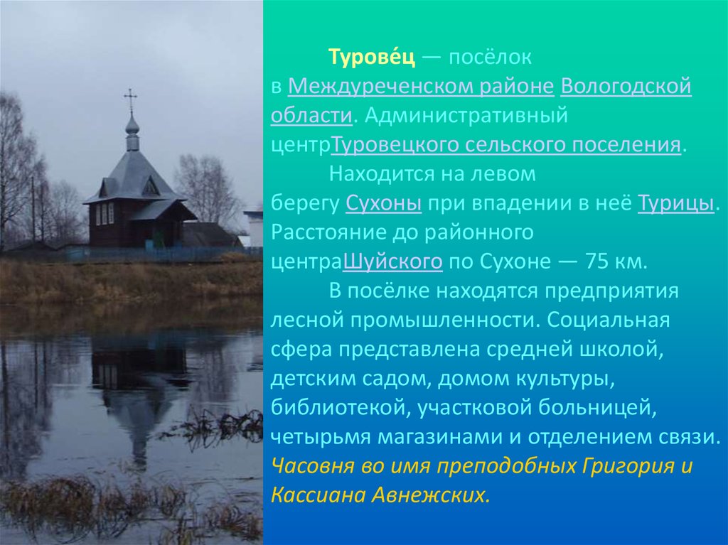 Погода в междуреченском районе. Посёлок Туровец Вологодская область. Поселок Туровец Междуреченский район. Туровец Вологодская область Междуреченский район. Туровецкое сельское поселение Междуреченский район.