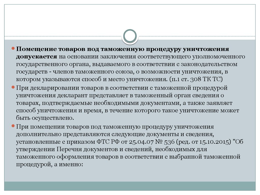 Помещение товаров под таможенную процедуру