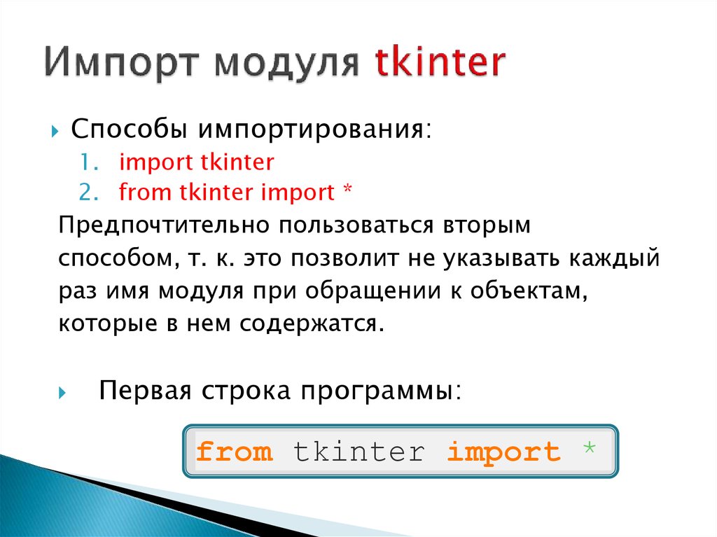 Import примеры. Импорт модуля. Задачи Tkinter. Модуль Tkinter. Tkinter функции.