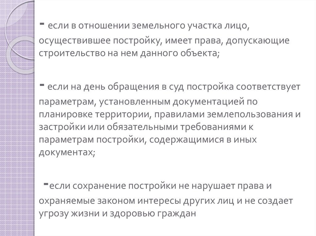 Самовольная постройка это. Права и охраняемые законом интересы других лиц. Самовольная постройка презентация. Какими правами обладает лицо, осуществившее самовольную постройку:. Незаконная постройка, несущая угрозу жизни и здоровью.