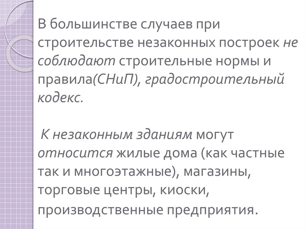 Окружной комиссии по пресечению самовольного строительства. Самовольная постройка презентация.