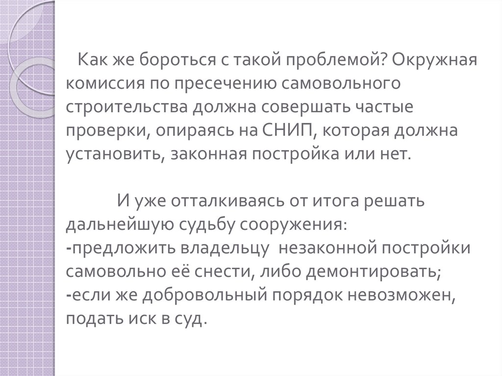 Окружной комиссии по пресечению самовольного строительства. Презентация на тему самовольная постройка. Окружная комиссия по пресечению самовольного строительства. Вступление для презентации по самовольным. Синонимы самовольно.