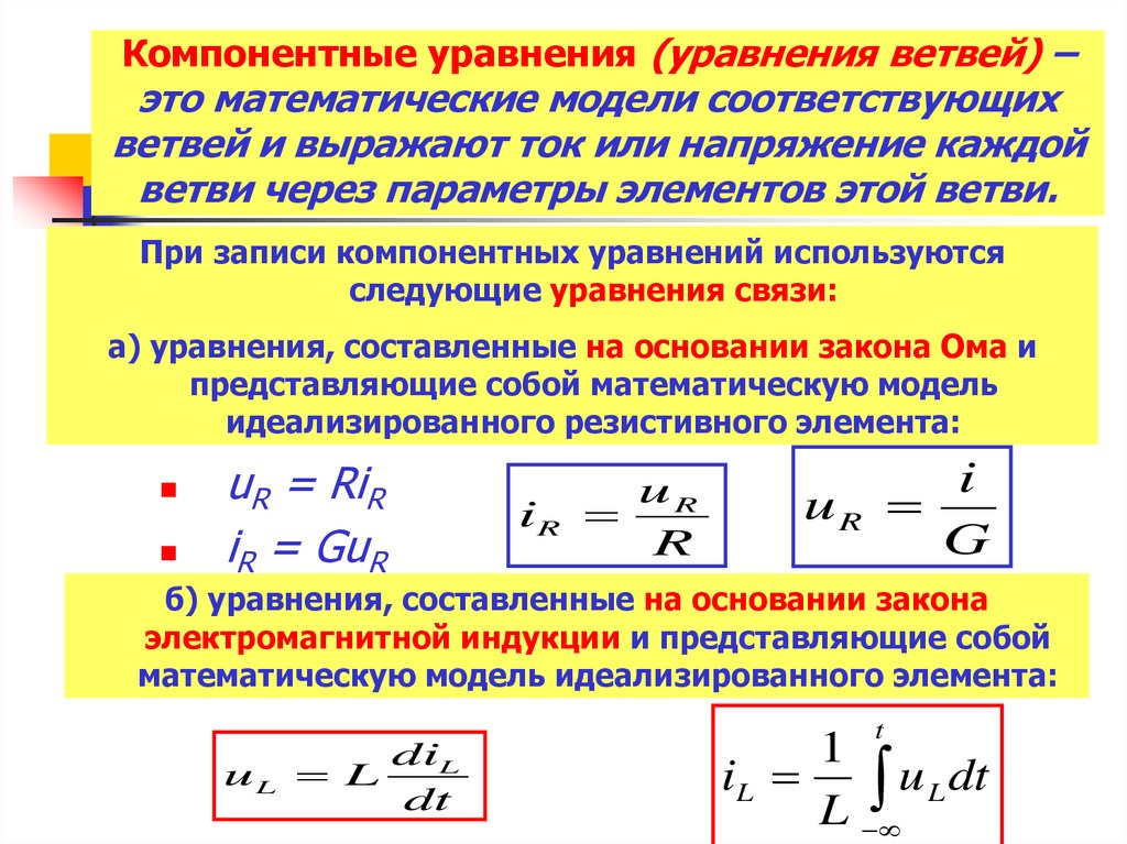 Уравнение элементов. Компонентное уравнение конденсатора. Компонентные уравнения. Компонентные уравнения электрических цепей. Компонентные уравнения пассивных элементов.