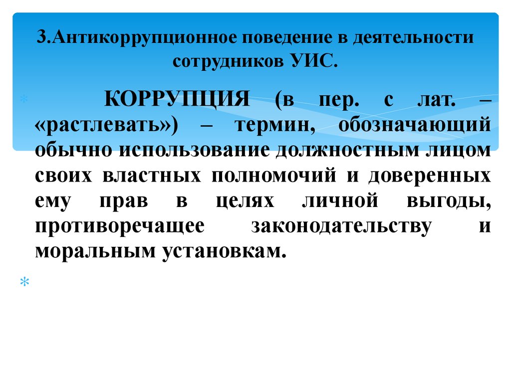 Антикоррупционное поведение презентация