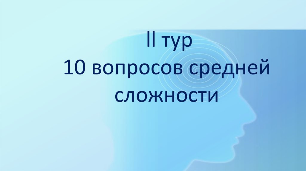 Средние вопросы. Вопросы средней сложности. Легко средне сложно. Средняя сложность.