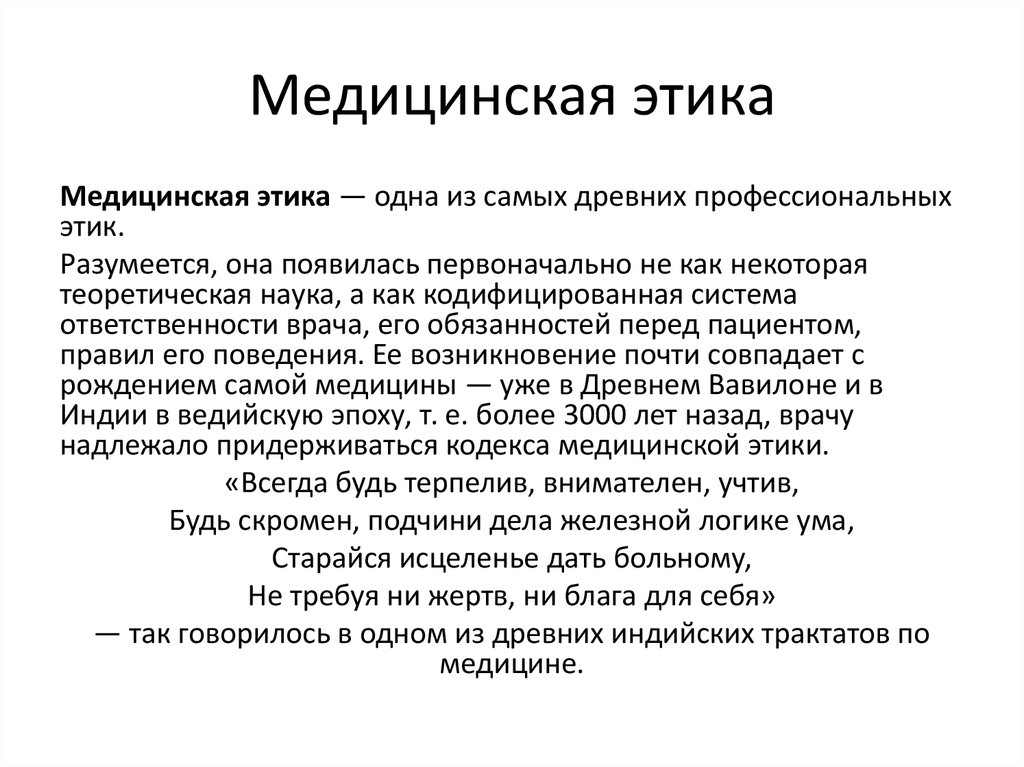 Медицинская этика. Основные понятия медицинской этики. Понятие медицинская этика. Врачебная профессиональная этика.