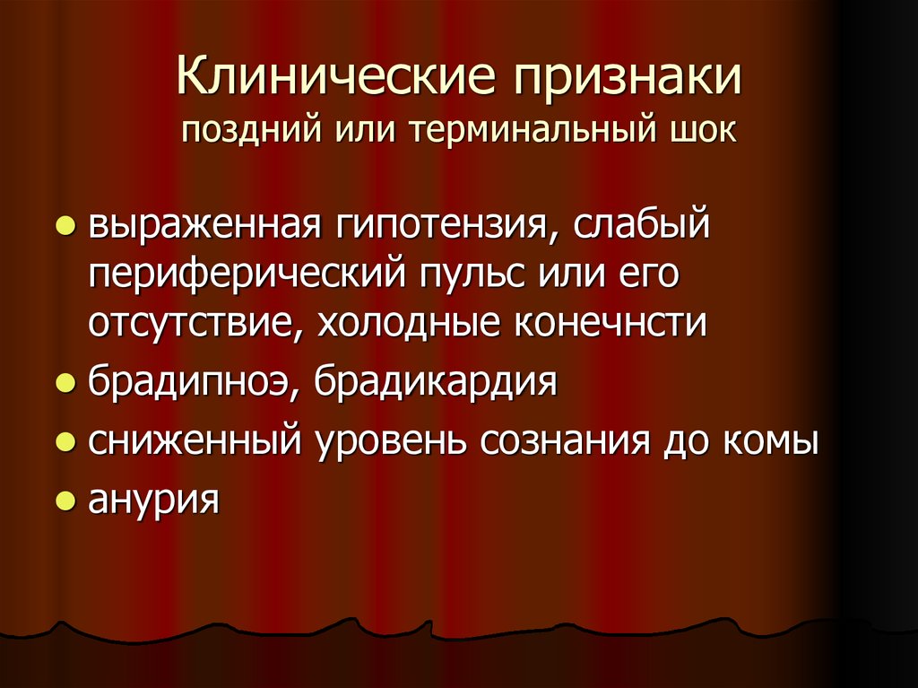 Терминальный шок. Прямые поздние признаки.