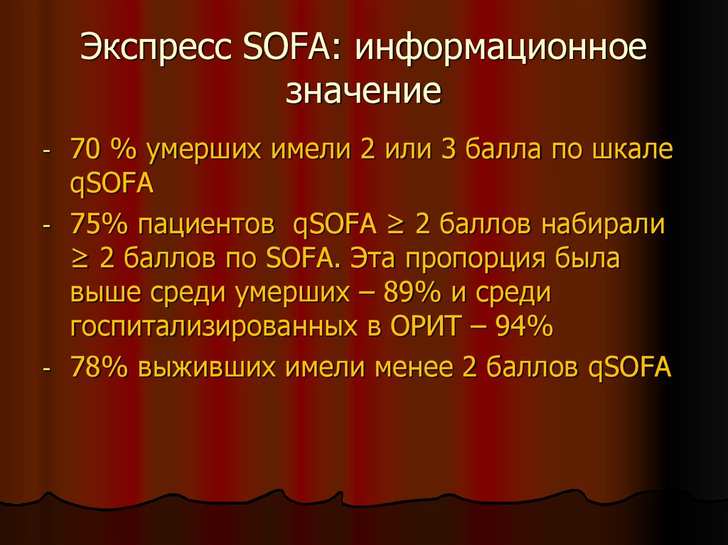 Д 70 к 73. QSOFA > 2 балла. Шкала Квик софа. QSOFA.