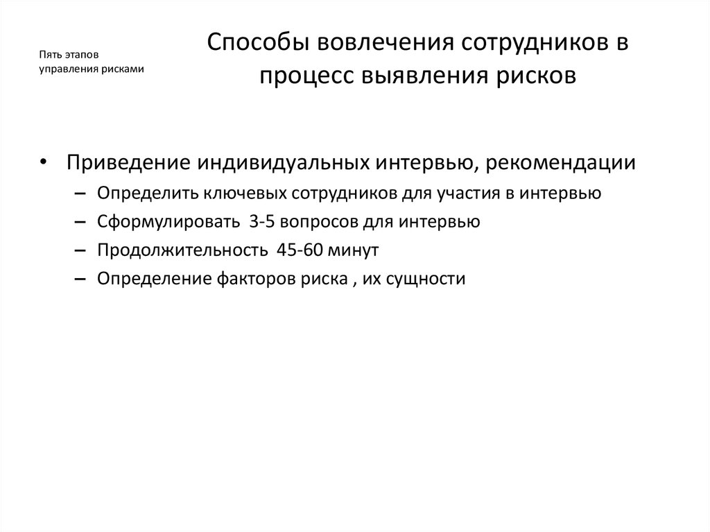 Этапы процесса управления. Способы вовлечения. Участие работников в процессе выявления опасностей. Риски с невовлеченными сотрудниками. Для максимального вовлечения сотрудников в процесс управления.