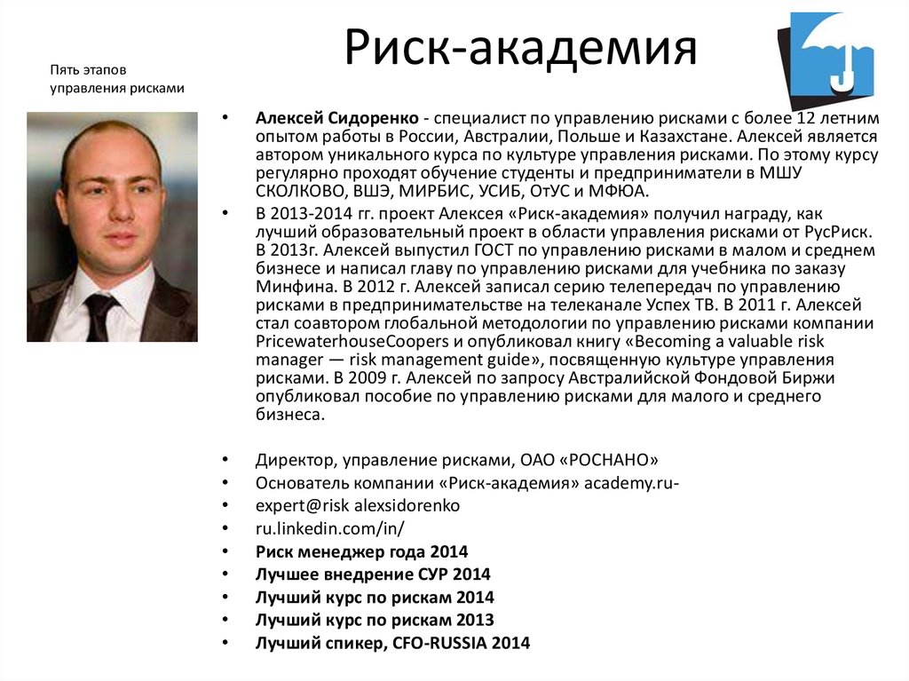 Курс риски. Алексей Сидоренко риск Академия. Специалист по управлению рисками. Сидоренко Алексей рисками. Риск менеджеров РУСРИСК.