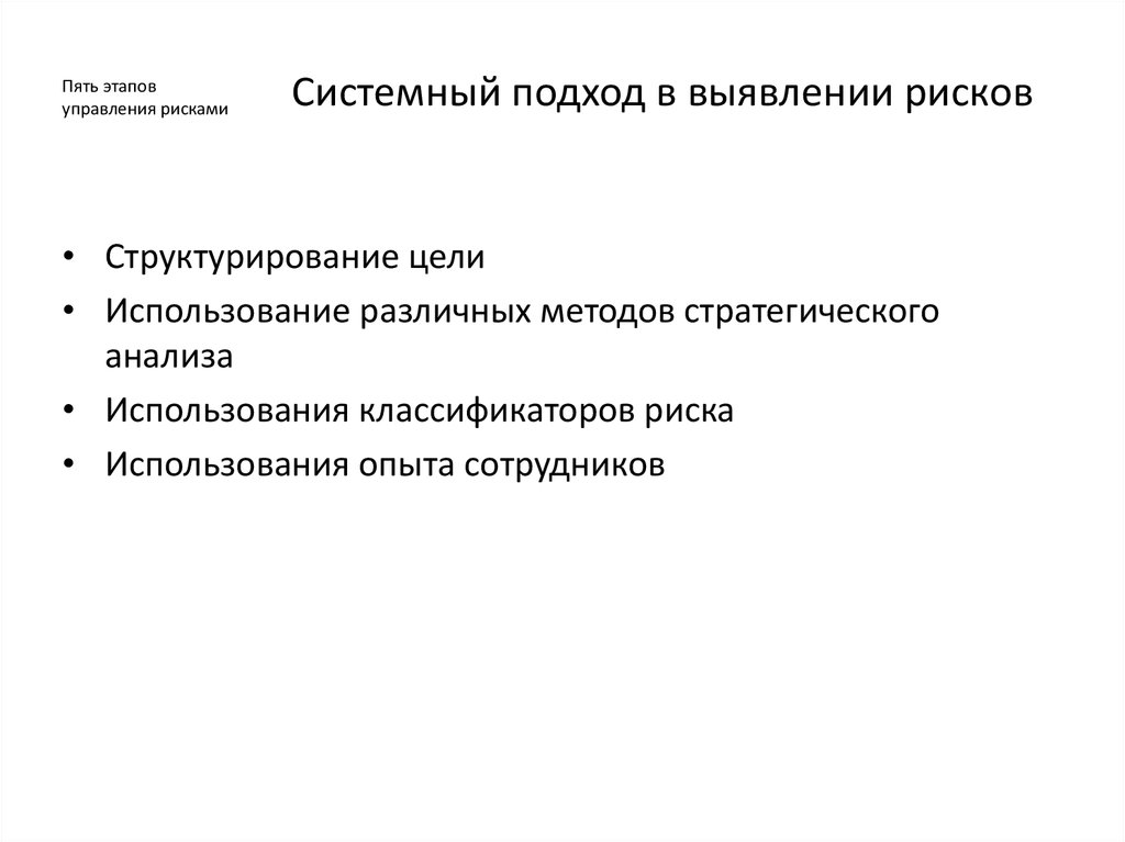 Использование классификаторов. Пять этапов управления рисками. Системный подход к управлению рисками. Системный подход определения рисков. Системный подход выявляется.