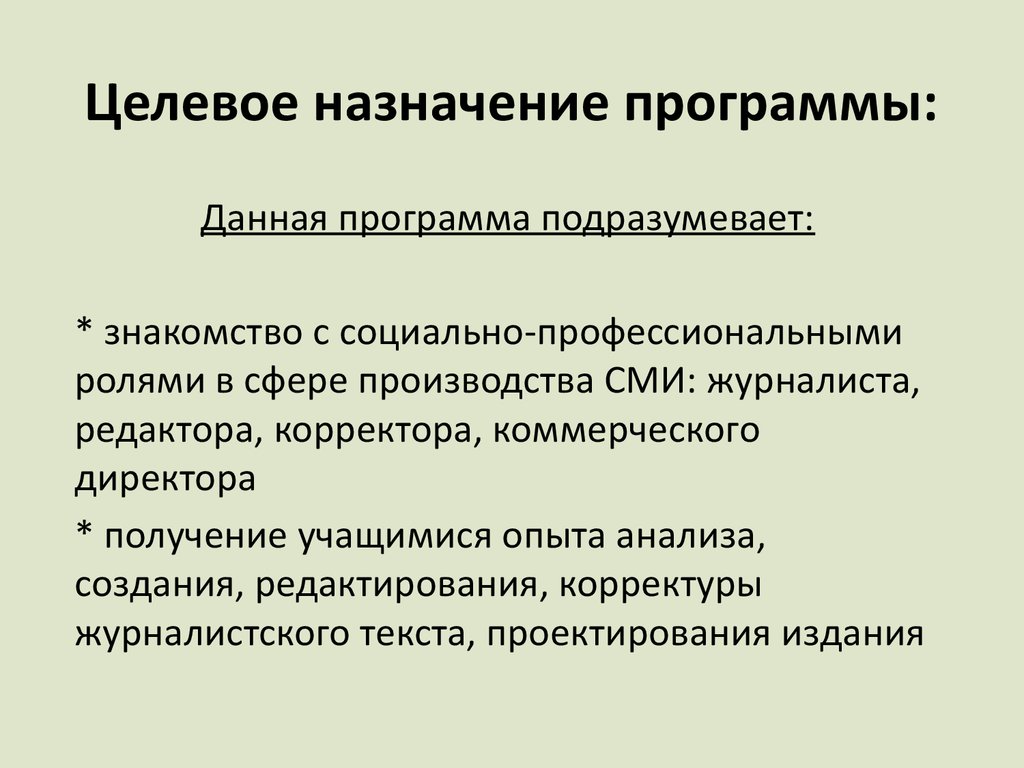 Назначение программы. Назначение целевого плана. Целевое Назначение примеры. Целевое предназначение это.