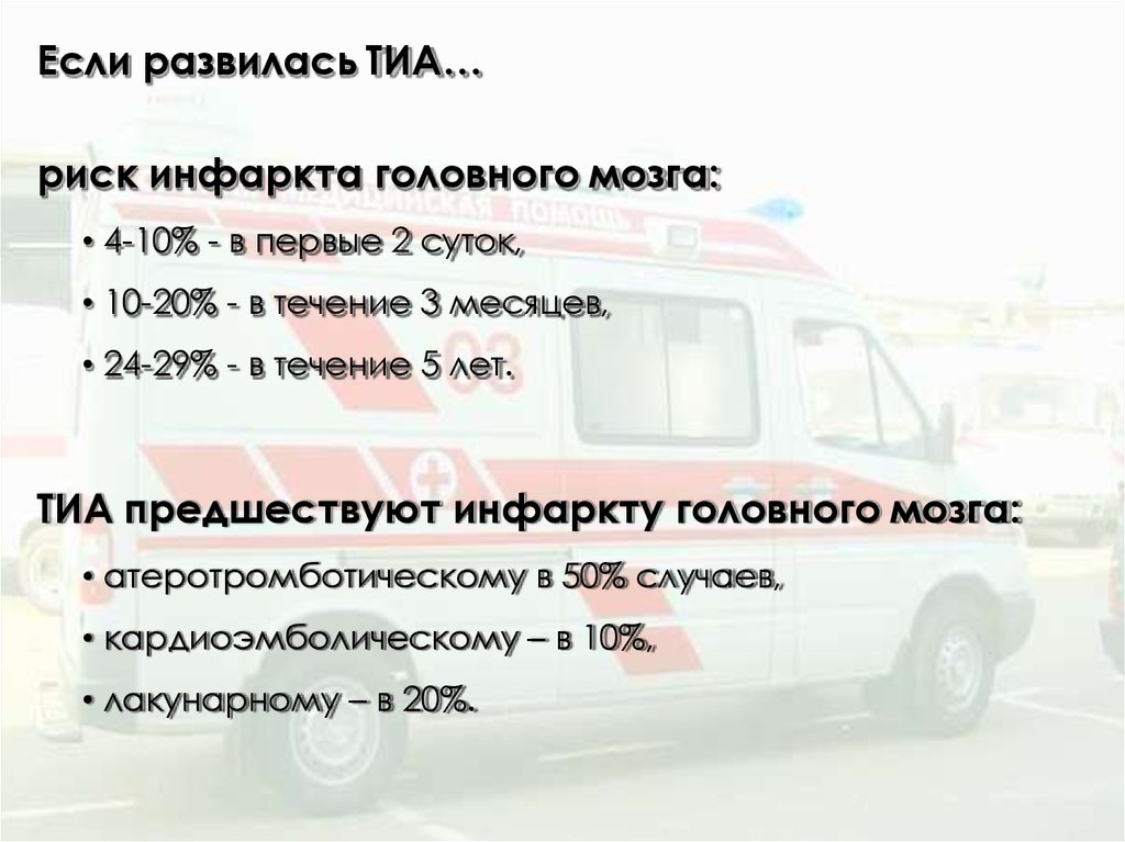 Транзиторная ишемическая атака карта вызова скорой медицинской