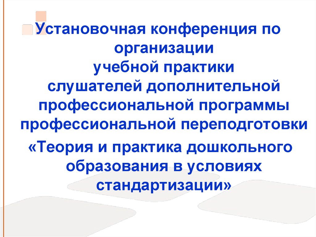 Теория и практика обучения. Теория и практика в образовании. Установочная конференция. Установочная конференция по организации и проведению практики. Установочная конференция практики дает.