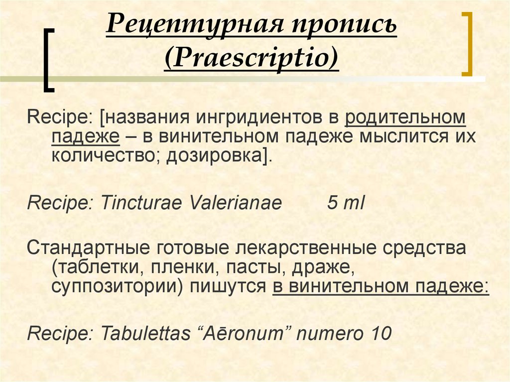 Рецептурная пропись (Praescriptio)