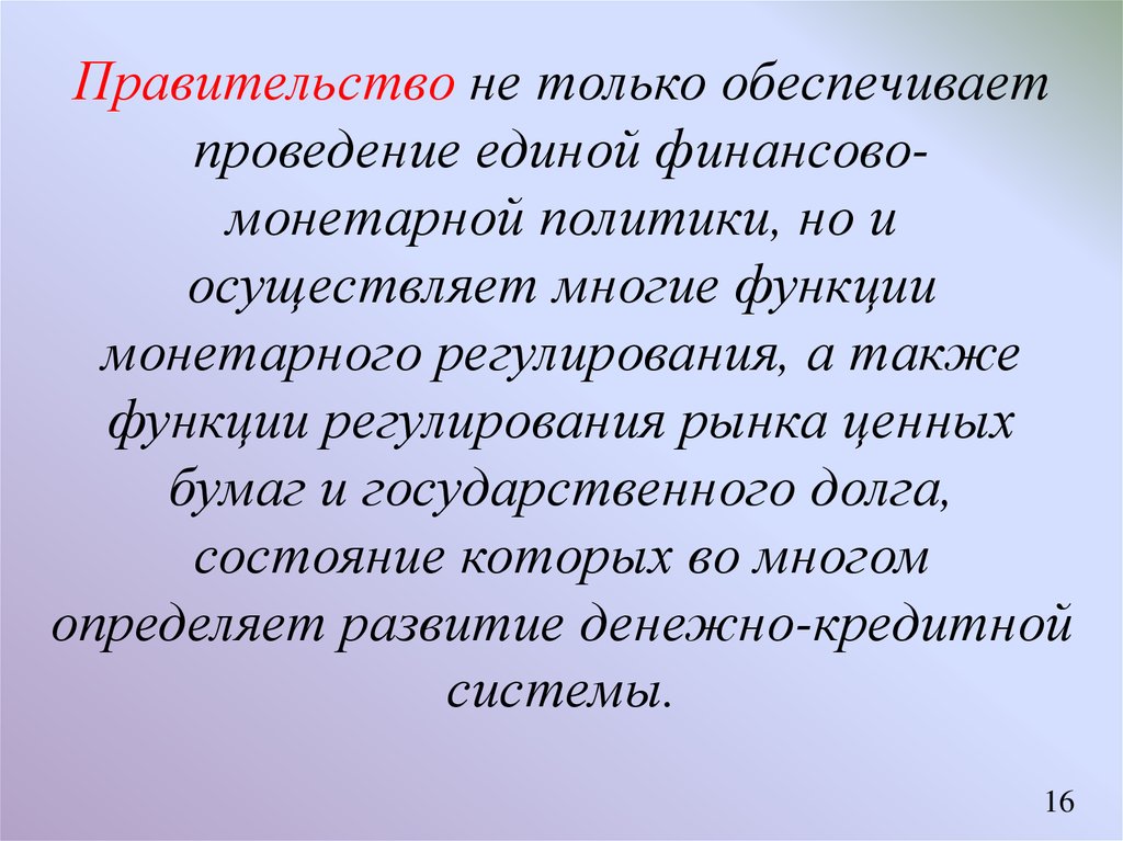 Средства правительства. Монетарную политику осуществляет. Обеспечивает проведение Единой финансовой политики. Проведение Единой денежной политики осуществляет. Обеспечение проведения Единой финансовой политики.