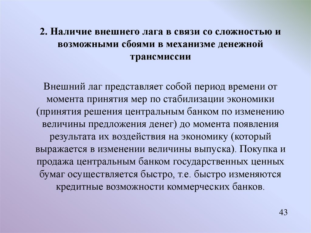 Наличие внешний. Последовательность механизма кредитно-денежной трансмиссии:. Внешний лаг денежной политики. Механизм денежной трансмиссии. Денежная трансмиссия это.