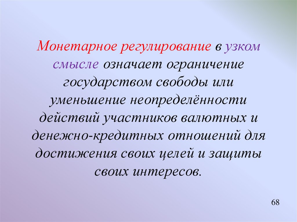 Монетарная политика цели. Государственное регулирование в узком смысле это. Политика в узком смысле. Монетарное правило.