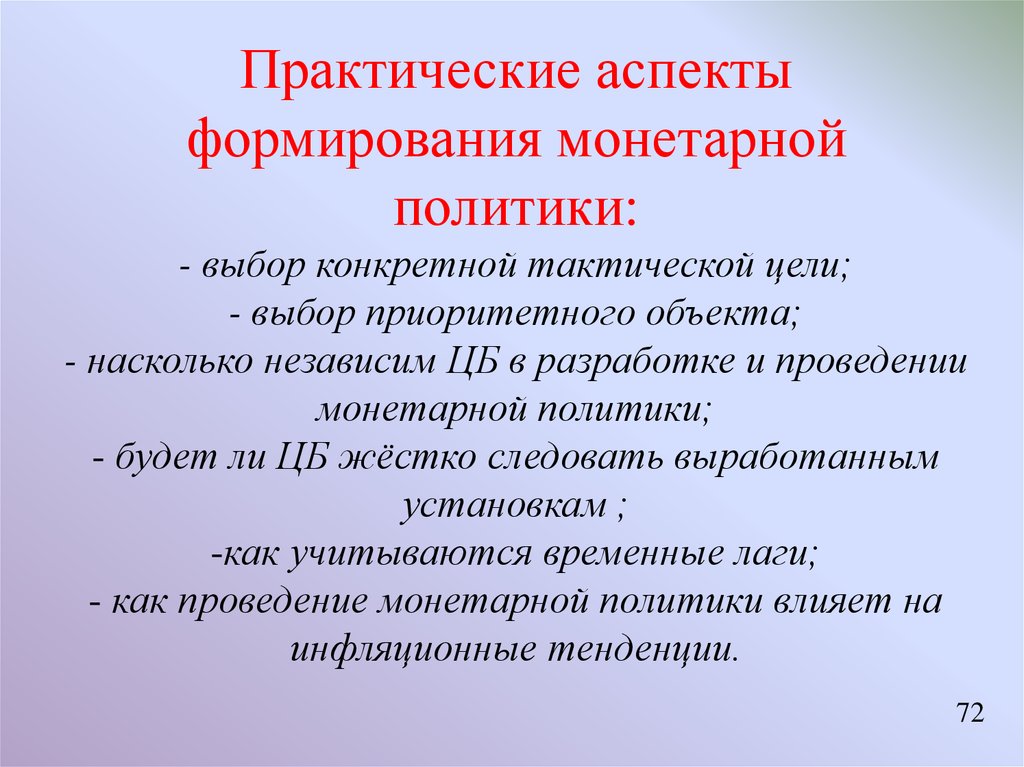 Практические средства. Практические аспекты формирования. Монетарная политика цели. Практические аспекты это. Тактические цели монетарной политики.