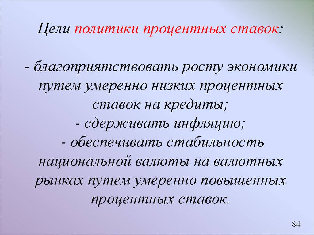 Цели политики. Цели в политике. Политика процентных ставок. Ставка процента цели.