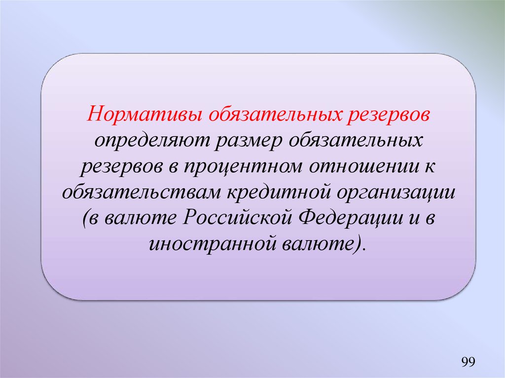 Норма обязательных резервов монетарной политики