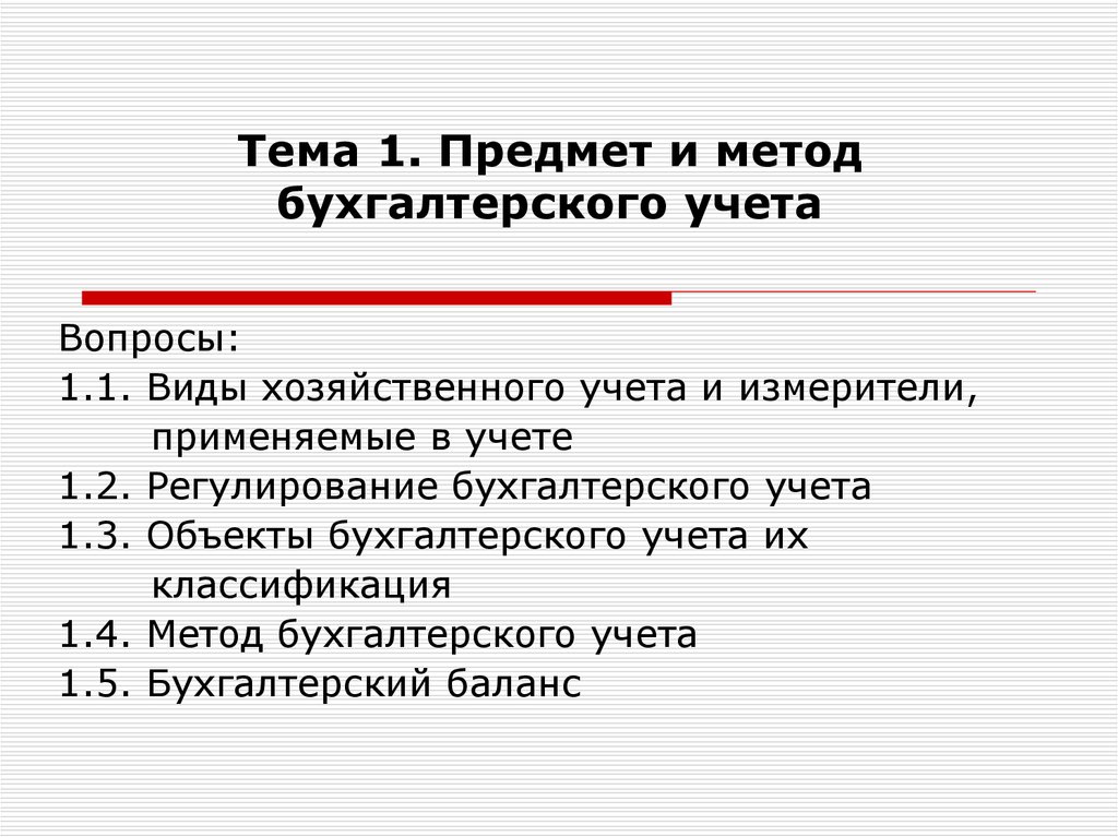 Предметом бухгалтерского. Предмет и методы бухгалтерского учета. Предмет и метод бухучета. 5. Предмет и метод бухгалтерского учета.. Предмет и метод бухгалтерского учета презентация.