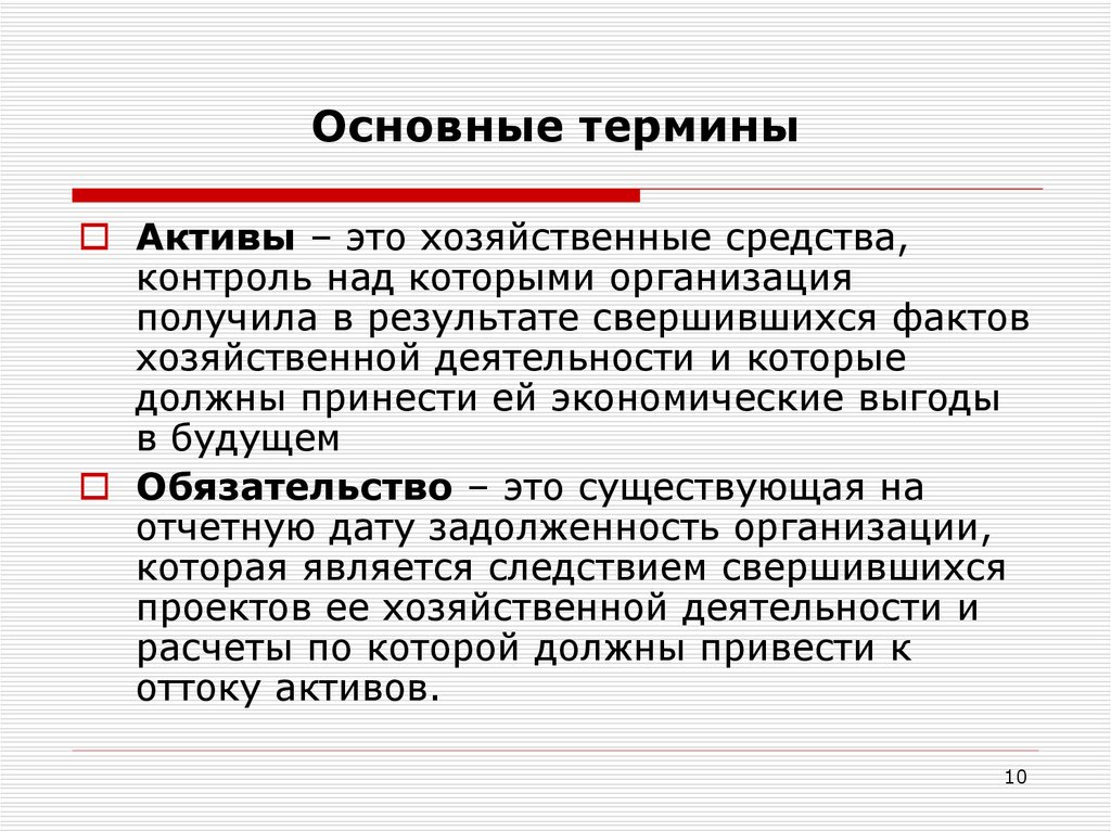 Контроль над активом. Основные термины. Бухгалтерские термины. Бухучет основные понятия. Основная терминология бухучета.