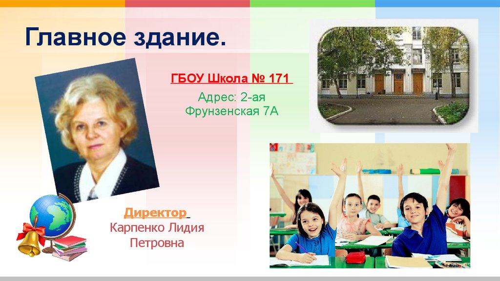 Сайт 171 школы москва. Школа № 171. Школа 171 директор. Школа 171 Москва.