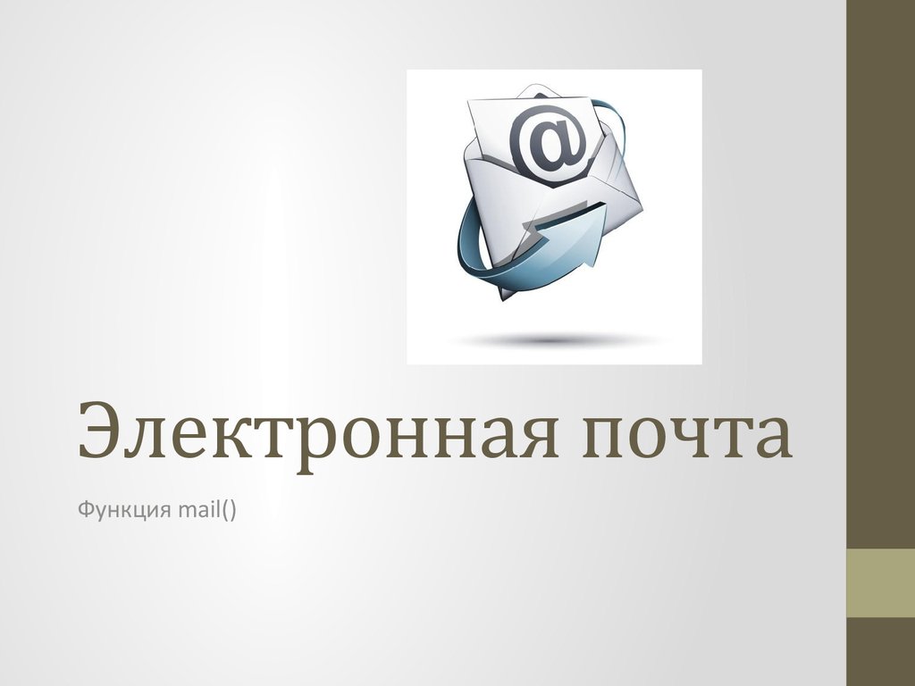 Почта школы 25. Функции электронной почты. Функционал электронной почты. Функции почты. Электронная почта Эстетика.