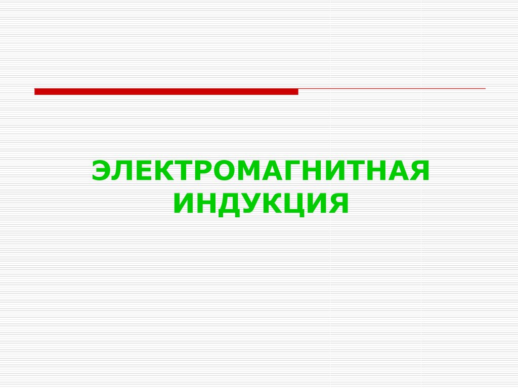 Явление электромагнитной индукции - презентация онлайн