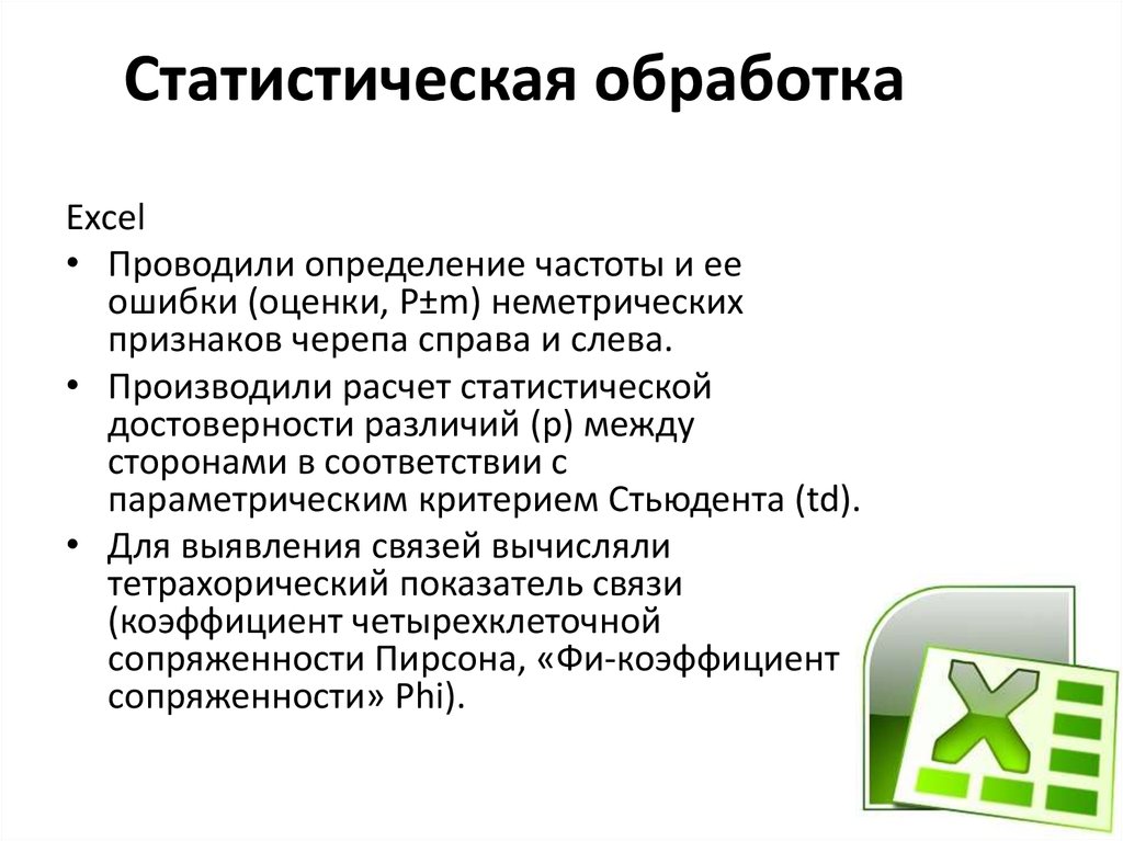 Проведенные установления. Статистическая обработка. Статическая обработка. Обработка статических изображений. Статистическая обработка массива данных.