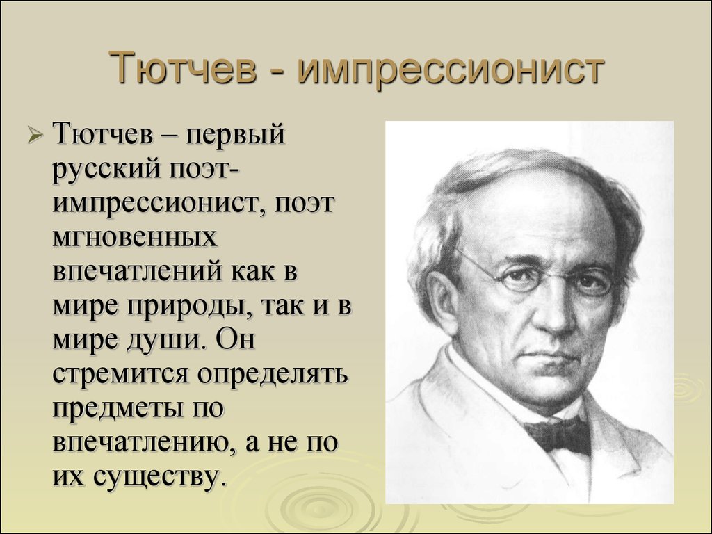 Презентация тютчев класс. Тютчев поэт. Тютчев Импрессионист. Тютчев презентация. Тютчев и Импрессионизм.