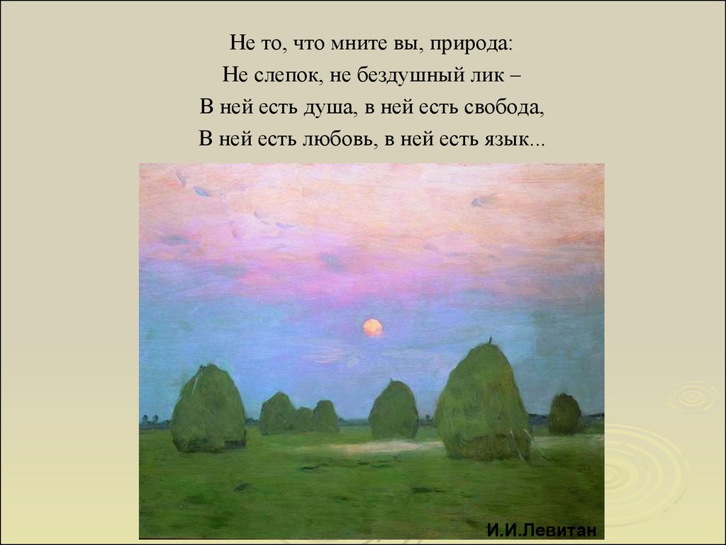 Стих тютчева не то что мните вы. И.И.Левитан. Сумерки. Стога. 1899. Левитан Сумерки стога. Исаак Левитан Сумерки стога. Левитан стога Сумерки картина.