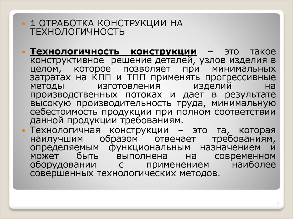 Технологичность это. Отработка конструкции на технологичность. Отработка конструкции детали на технологичность. Отработка изделия на технологичность производится. Содержание отработки конструкции изделия на технологичность.