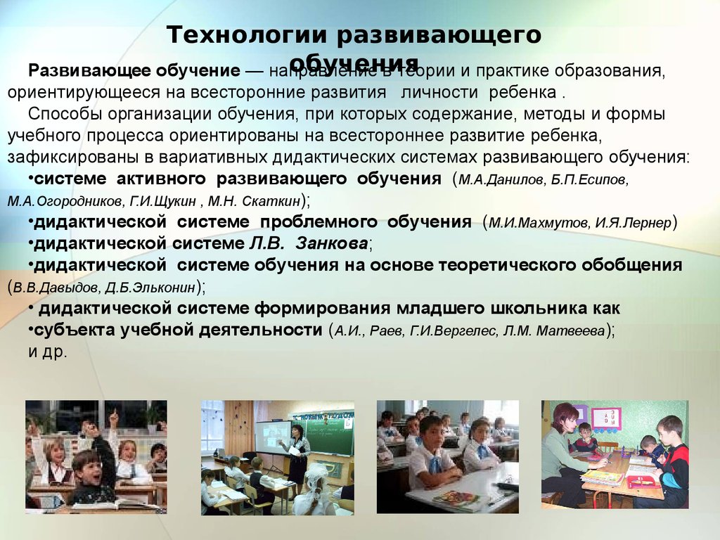 Развивающие технологии. Содержание технологии развивающего обучения. Развивающее обучение в образовательном процессе. Концепциив теория ИТ технология обучения. Формы организации развивающего обучения.