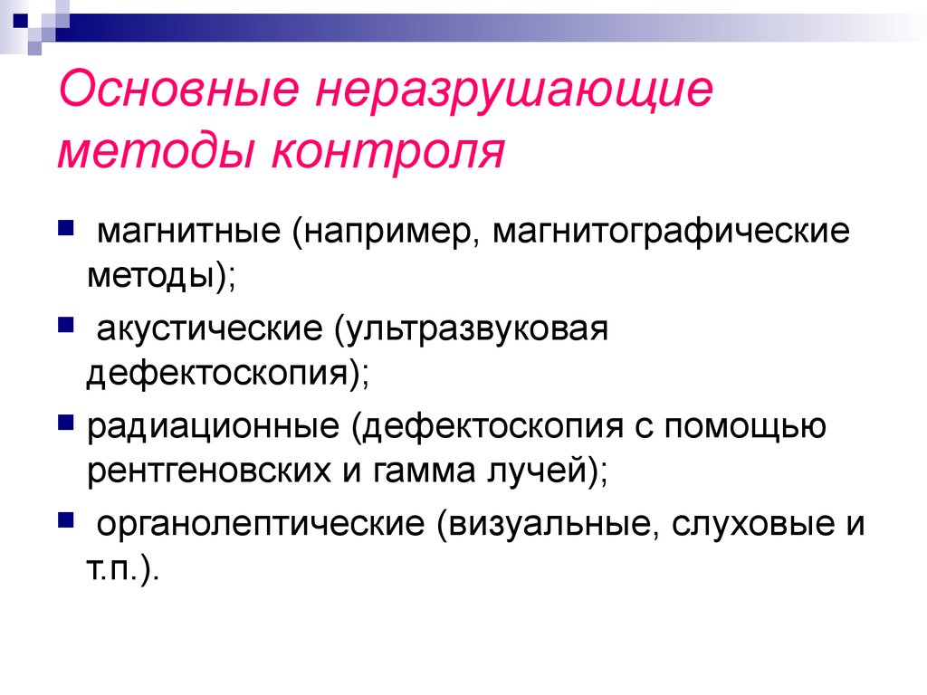 Основные способы. Виды и методы неразрушающего контроля. Основные методы неразрушающего контроля. Методы неразрушающего контрол. Перечислите неразрушающие методы контроля.