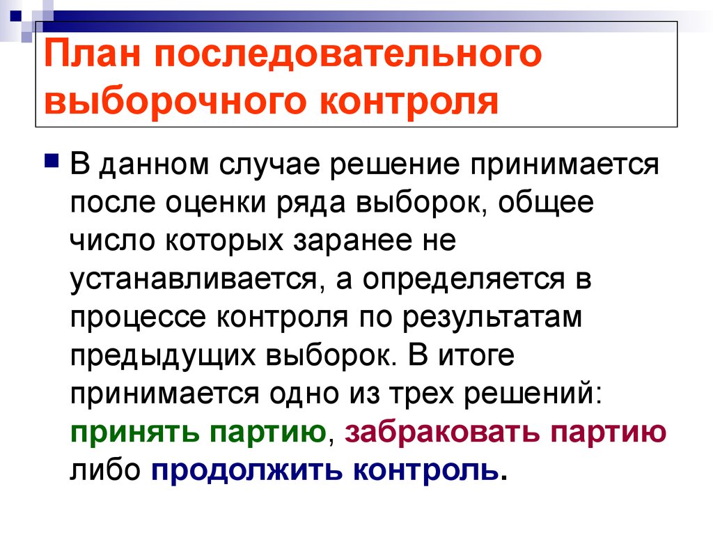 Суть выборочного контроля. Последовательный план контроля. Выборочный контроль пример. План выборочного контроля пример. Основания проведения выборочного контроля качества:.