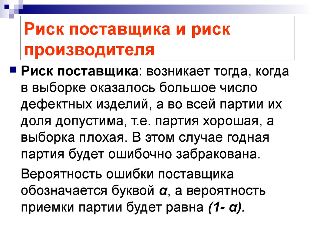 Возникнуть тогда. Риск поставщика. Риски поставщика. Риск изготовителя.