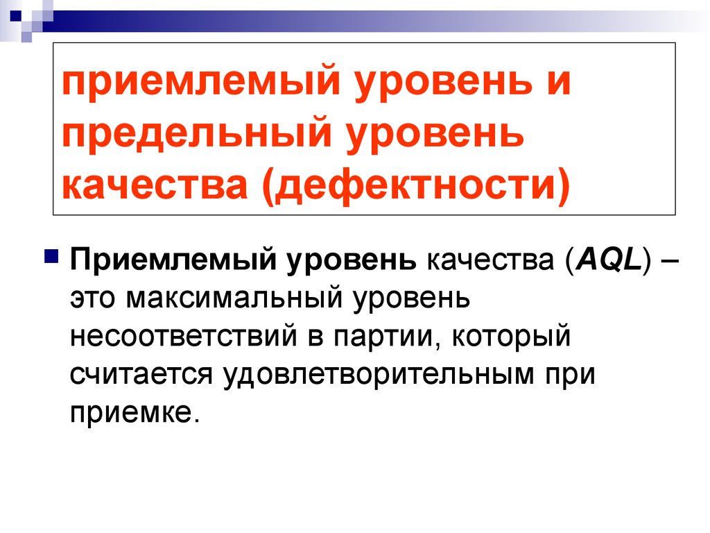 Приемлемый уровень. Предельный уровень качества. Приемлемый уровень качества. Допустимый уровень качества. Несоответствие уровню.