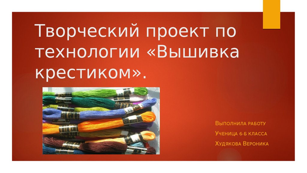 Творческий проект по технологии 7 класс. Творческий проект вышивка. Проект по технологии вышивка. Проект по технологии вышивка крестом. Творческий проект по технологии вышивка.