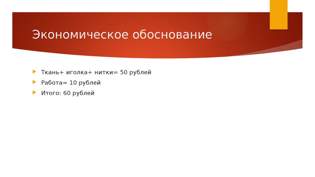 Экономическое обоснование проекта по технологии вышивка крестом