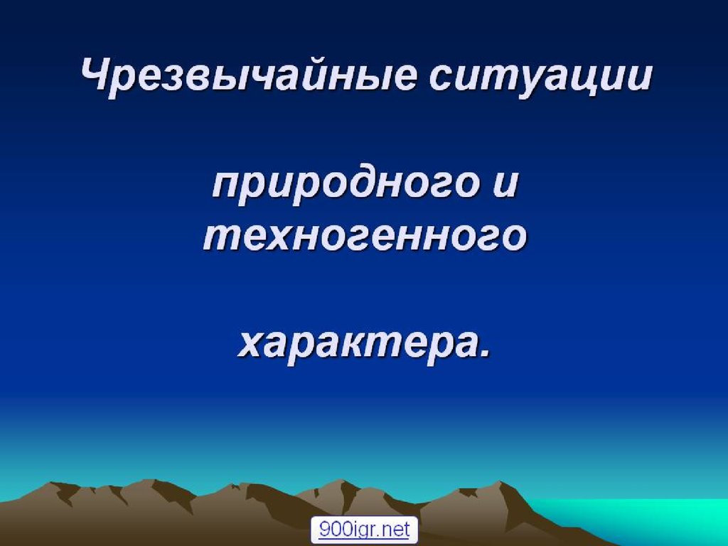 Фон для презентации чс техногенного характера