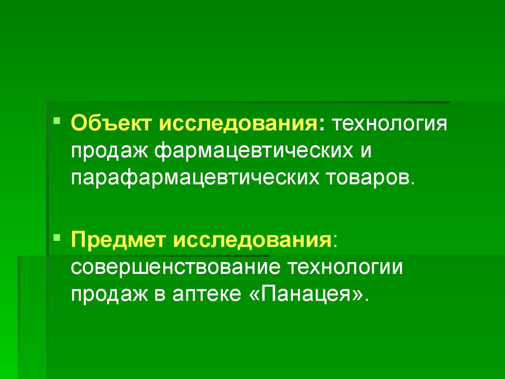 Совершенствование исследования. Объект исследования в технологии. Парафармацевтическая продукция презентация. Технология исследования это. Особенности парафармацевтических товаров..