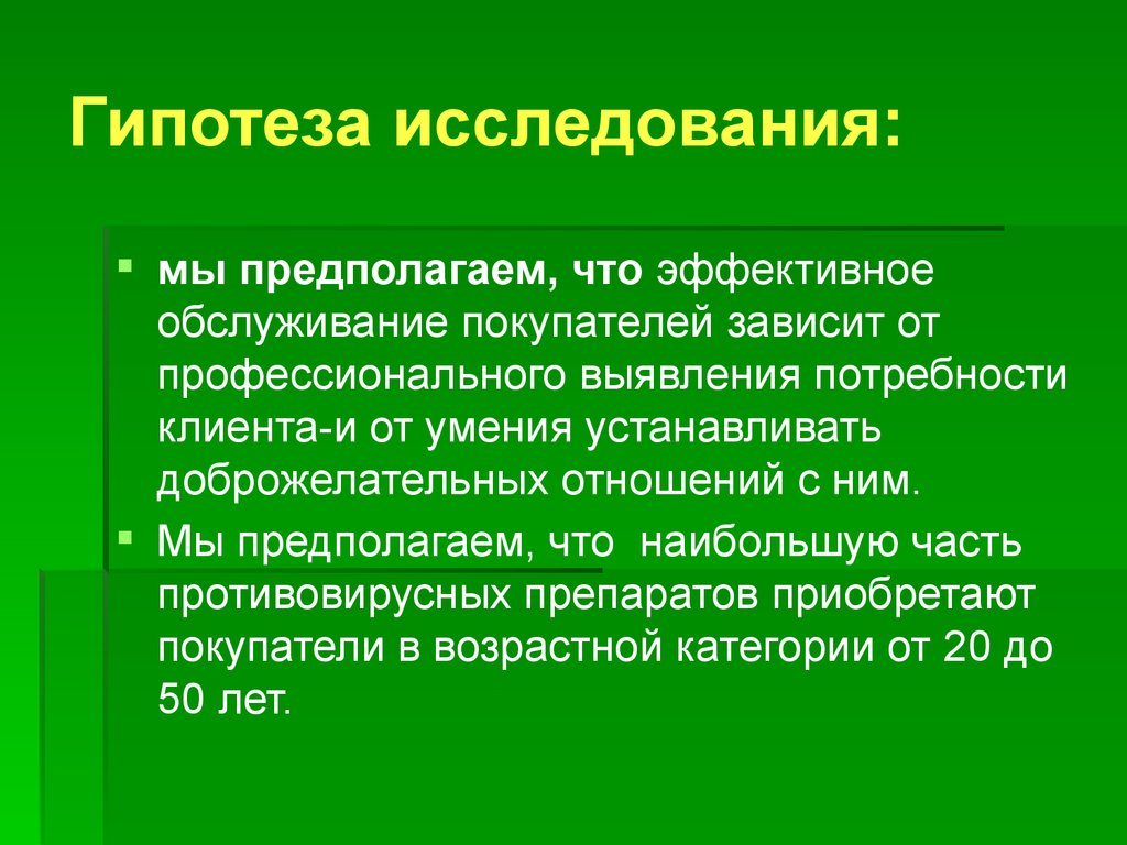 Гипотеза исследования это. Гипотеза исследования исследования. Противовирусные препараты гипотезы. Профориентация гипотеза исследования. Гипотеза и предполагаемые Результаты исследования.