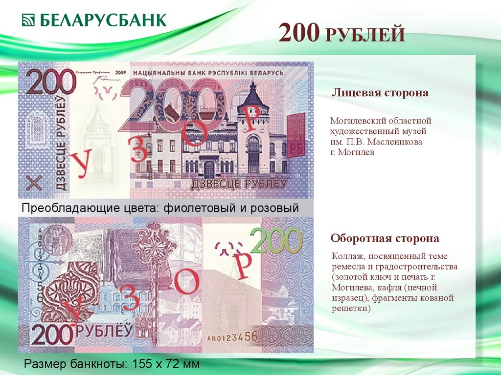 Мир белорусский рубль. Лицевая и оборотная сторона 200 рублей. 200 Рублей лицевая. Размеры купюр Белоруссии. Двести рублей лицевая сторона.