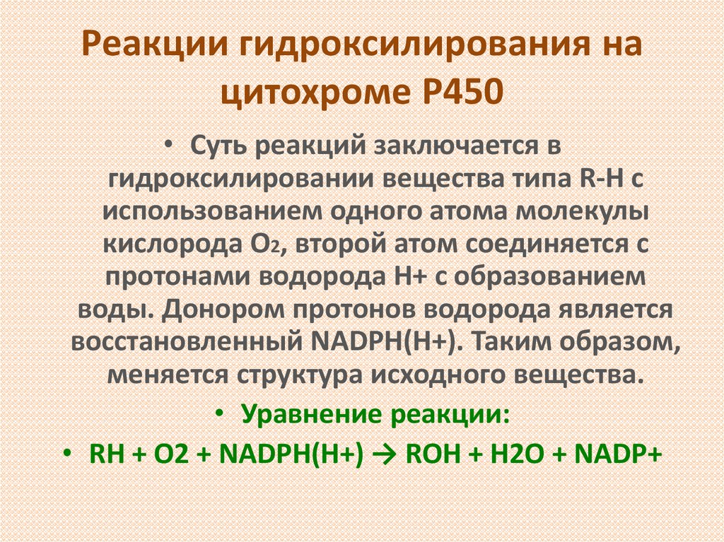 Реакция роль. Этапы гидроксилирования на цитохром 450. Реакция гидроксилирования цитохрома р450. Микросомальное окисление цитохром р450. Реакция гидроксилирования.