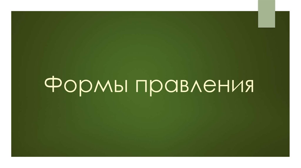 Формы правления