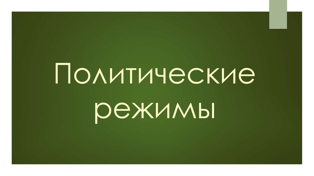 Политические режимы