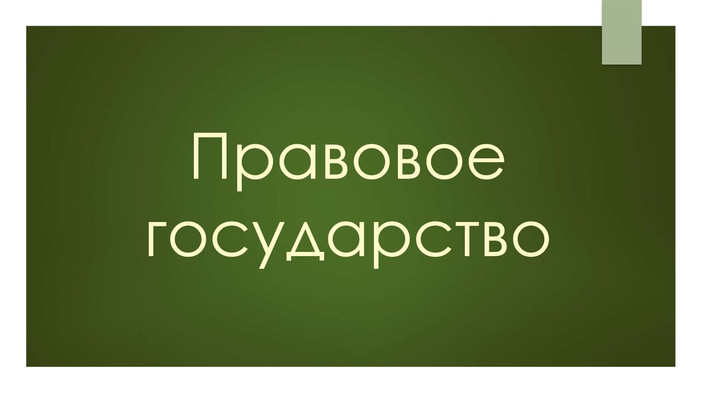 Правовое государство